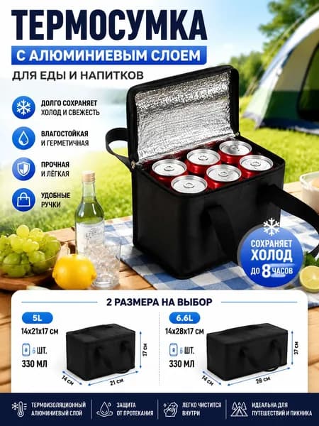 Термосумка для ланч-бокса и обеда, сумка холодильник для еды 6.6L/5L