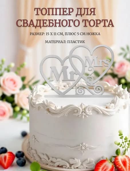 Топпер для свадебного торта Mr&Mrs, цвет серебряный