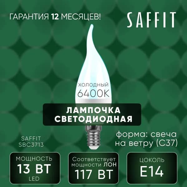 Лампа светодиодная 13W E14 6400K, Свеча на ветру, SBC3713 55175