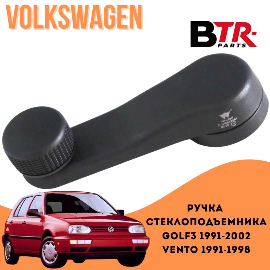 Ручка стеклоподъемника VOLKSWAGEN GOLF3 ГОЛЬФ 3 1991-02, VENTO ВЕНТО 1991-1998, WXQP арт. 370133