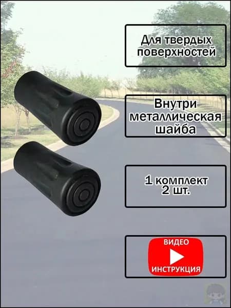 Наконечники для палок