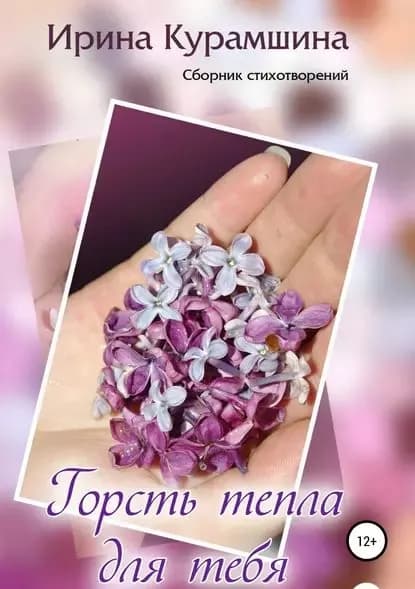 Горсть тепла для тебя | Курамшина Ирина | Электронная книга
