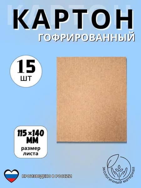 КартонГофрированная, количество листов: 15