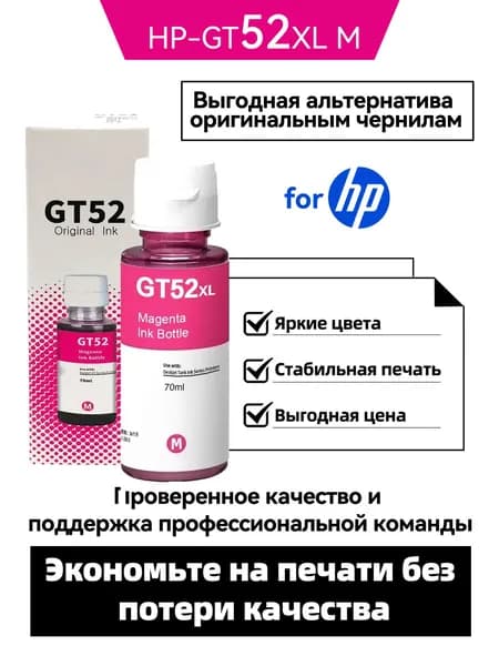 HP Комплект картриджей GT-52 M, DeskJet GT 310、318、 410、418/Smart Tank 508、511、518、519/ Ink Tank 300、400, совместимый, Пурпурный (magenta), 1 шт