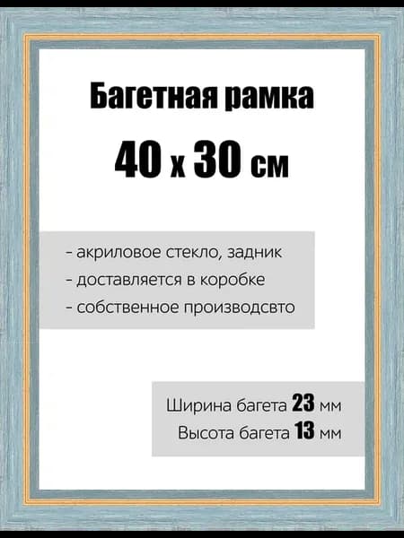 Рамка багетная для картин со стеклом 40 x 30 см, РБ-082