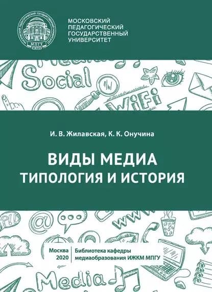 Виды медиа. Типология и история | Онучина Кристина Константиновна, Жилавская Ирина Владимировна | Электронная книга