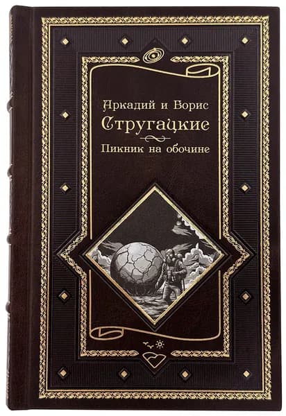 Аркадий и Борис Стругацкие. Пикник на обочине. Время выбора. Аркадий и Борис Стругацкие. Лучшие произведения. Подарочное издание. | Стругацкий Борис Натанович, Стругацкий Аркадий Натанович