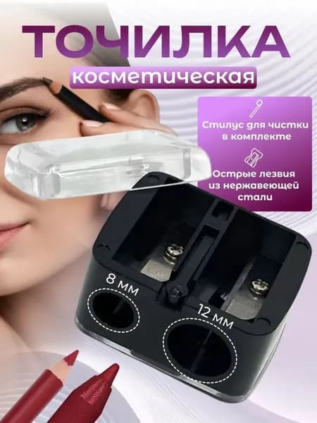 Точилка для косметических карандашей, двойная