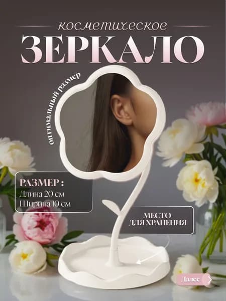 Зеркало гримерное "Косметические и декоративные зеркала", 10 см х 20 см, 1 шт