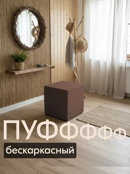 ДИАВАНТ Бескаркасный пуф Пуфик, Велюр искусственный,коричневый