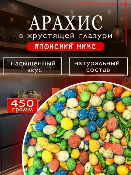 Арахис в глазури "Японский микс" 450гр