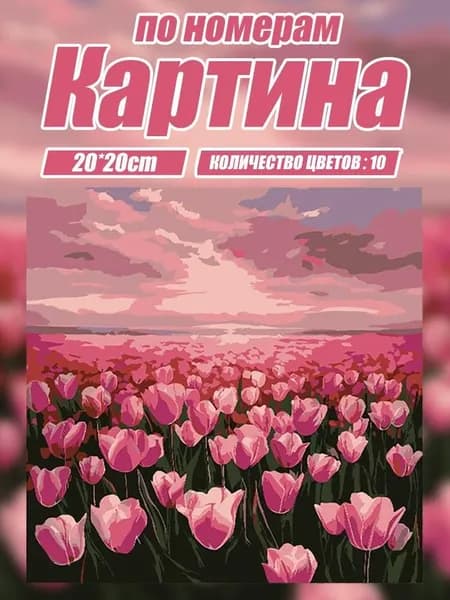 Картина по номерам тюльпан, DIY раскраска красками, цветочный декор дома