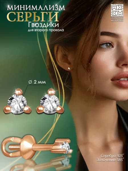 Серьги гвоздики Золотой Меркурий, пусеты серебро 925 позолоченные, силиконовый замок в подарок