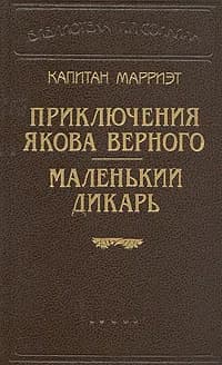 Капитан Марриэт. Приключения Якова Верного. Маленький дикарь | Марриэт Фредерик
