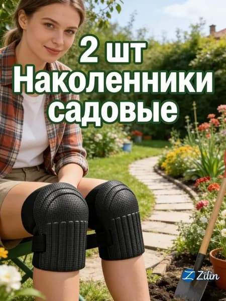 2 шт Наколенники садовые строительные универсальные, Защита коленного сустава