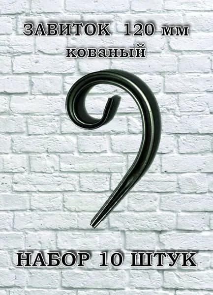 Завиток кованый 120 х 70 мм (набор 10 шт)