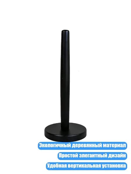 Деревянный вертикальный держатель для бумажных полотенец, Черный