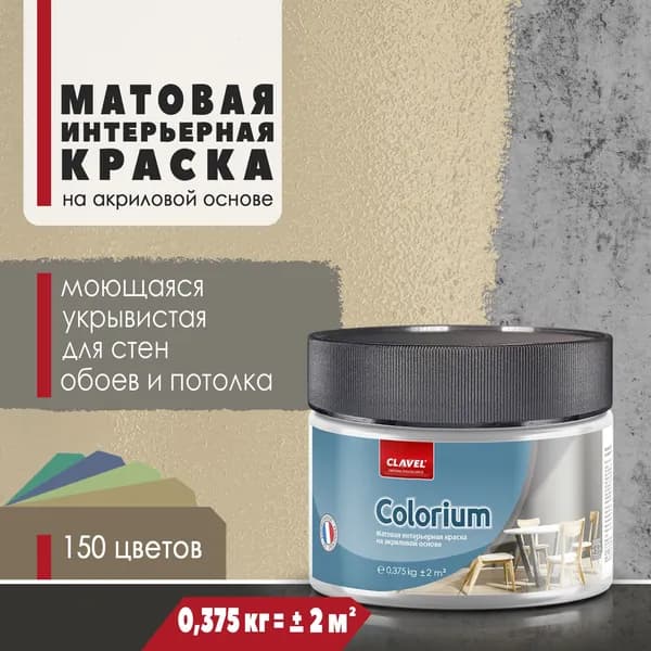 Матовая интерьерная краска 0,375 кг Colorium Clavel для стен, потолка, обоев, быстросохнущая, моющаяся, акриловая, бежевый 1A17