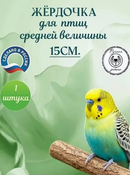 Деревянная жёрдочка для птиц 15 см. для птиц, попугаев, канареек