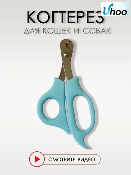 Когтерезка для кошек и собак мелких и средних пород, 14 см. Ножницы для домашних животных