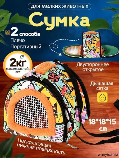 Сумка переноска для грызунов, крыс, хомяков / домик клетка на прогулку, в путешествие для грызунов
