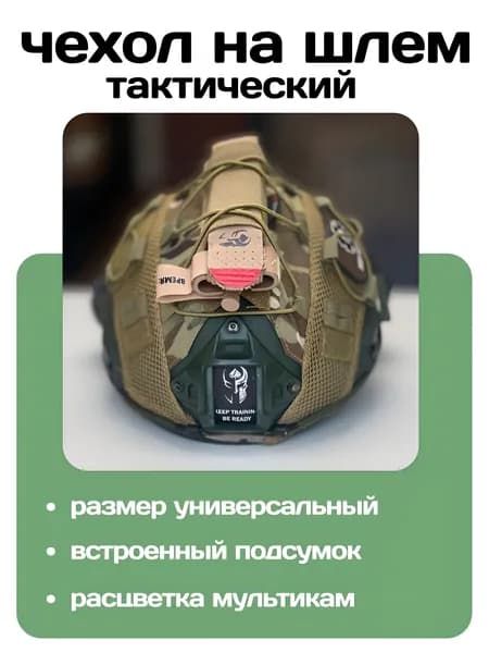 Чехол мультикам на баллистический шлем Risk Training TQ