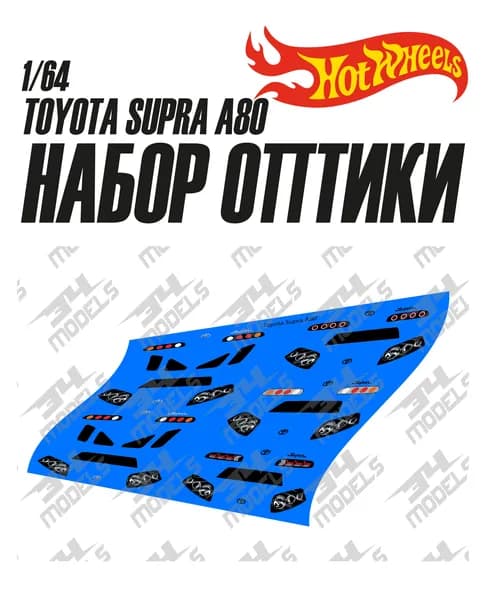 Набор декалей оптики для Hot Wheels Toyota Supra A80
