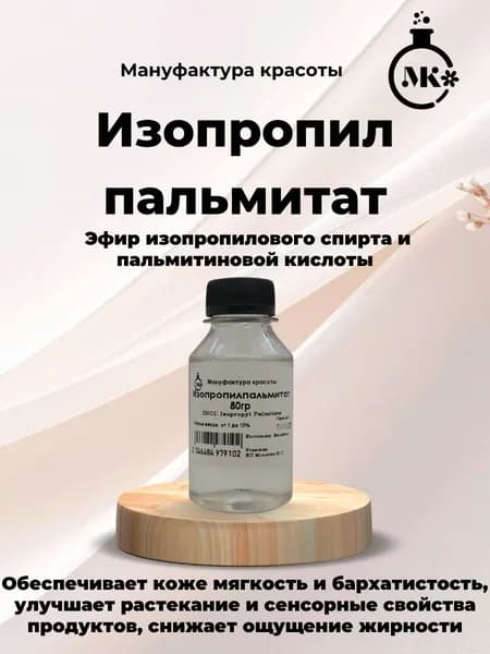 Изопропилпальмитат 100 мл (80 гр)