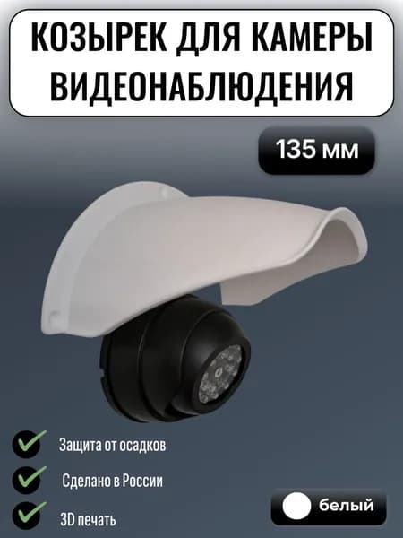 Уличный защитный козырек камеры видеонаблюдения 135 мм белый
