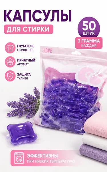 Капсулы для стирки белья с кондиционером парфюмированные OriMori Family pack Лаванда 50 шт F-1-L. Стиральное средство автомат универсальное с ароматом парфюма