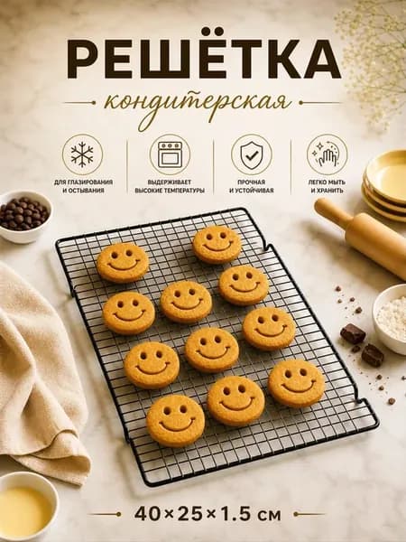 Решетка кондитерская для выпечки и глазирования