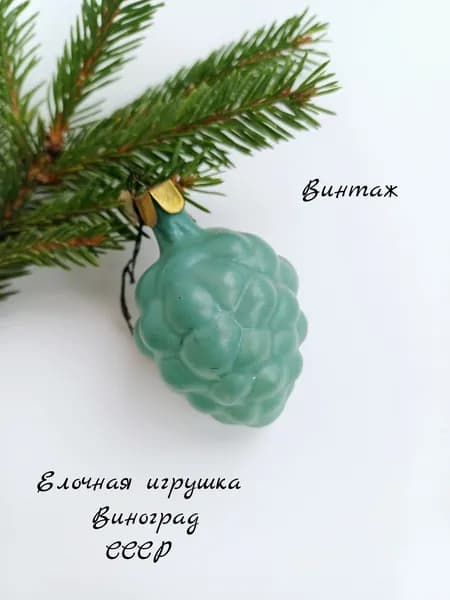 Елочная игрушка подвесная Виноград винтажная, стекло, СССР украшения на елку