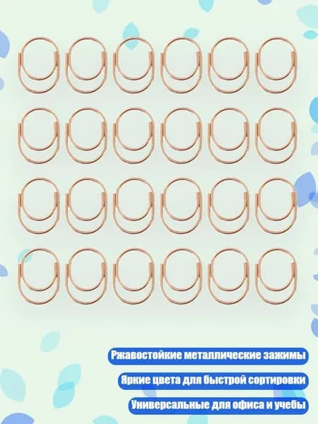 Скрепки металлические декоративные 24 шт, Розовое золото