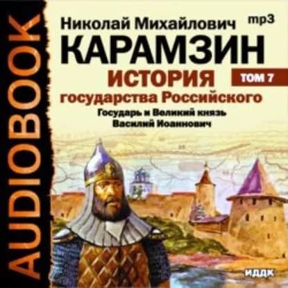 История государства Российского. Том 7. Государь Великий князь Василий Иоаннович. 1505-1533 года | Карамзин Николай Михайлович | Электронная аудиокнига