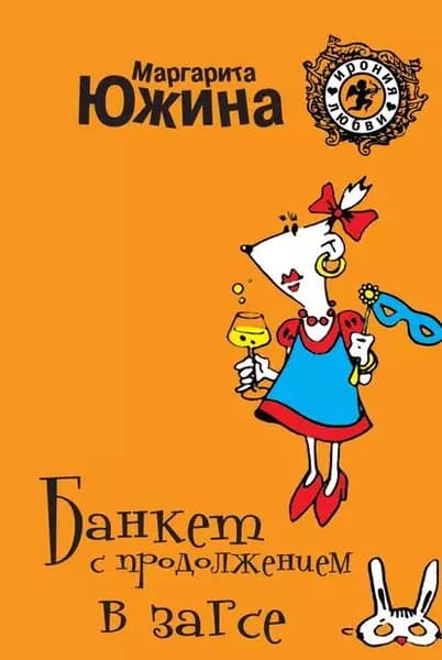 Банкет с продолжением в ЗАГСе | Южина Маргарита Эдуардовна | Электронная книга