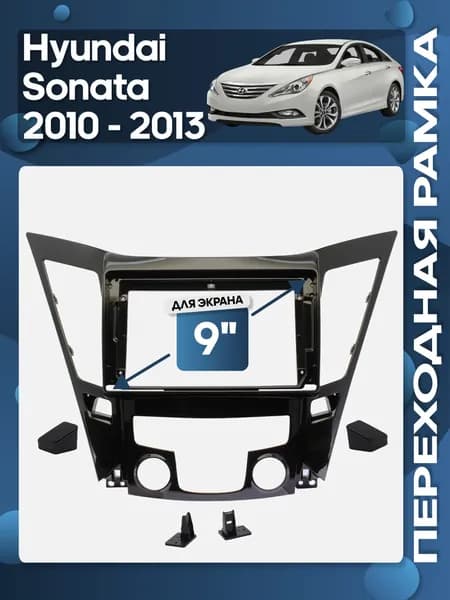 Рамка переходная Hyundai Sonata 2010 - 2013 для 9" магнитолы / Wide Media
