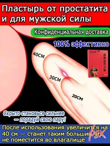 Пластырь от простатита: укрепляет почки, повышает потенцию, лечит импотенцию и преждевременную эякуляцию, 100% эффективно. 10 шт.
