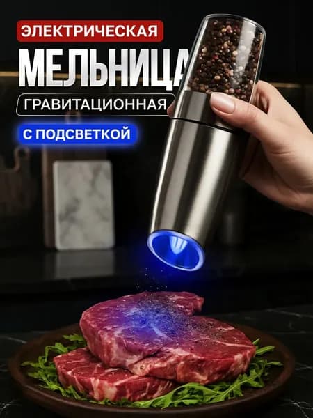 Электрическая мельница для специй гравитационная, мельница для перца и соли, высота 20 см