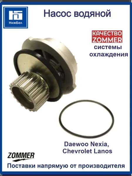 Насос водяной системы охлаждения Nexia Lanos