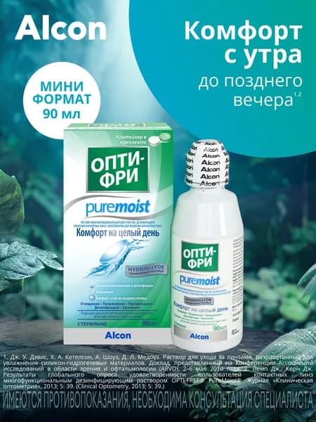 Раствор для линз ОПТИ-ФРИ PURE MOIST 90 мл