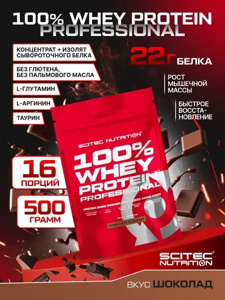 Протеин сывороточный Сайтек Нутришн / Scitec Nutrition 100% Вей Протеин Профешэнл / 100% Whey Protein Professional 500 г шоколад