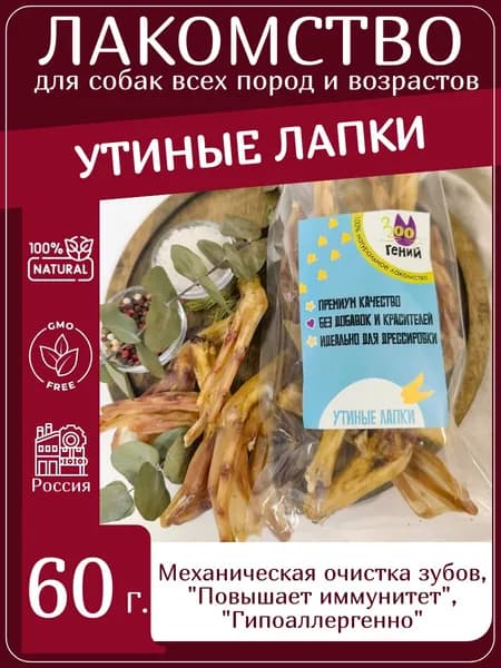 Лакомство для собак утиные лапки без когтей 60 г натуральные сушёные вкусняшки для щенков и взрослых, для зубов, суставов, дрессировки, без добавок и зерна