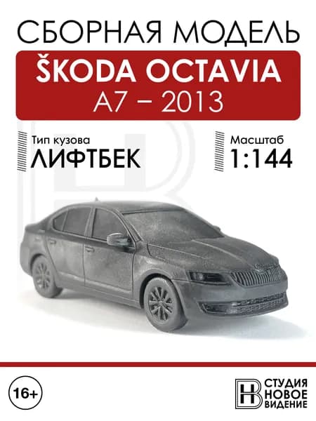 Skoda Octavia A7 лифтбек 2013г в масштабе 1/144