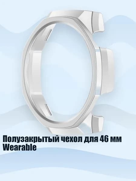 Полузакрытый чехол для 46 мм Wearable, Серебро