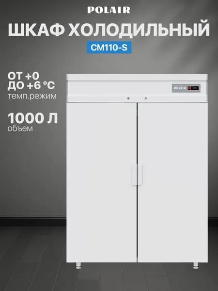 Шкаф холодильный Polair (ПОЛАИР) CM110-S (ШХ-1,0), 1000 л, глухие двери, двойной