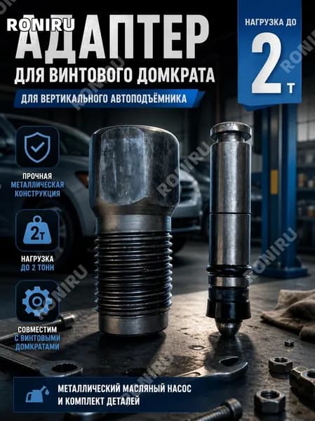 Аксессуары для домкрата - Адаптер, нагрузка до 2 т