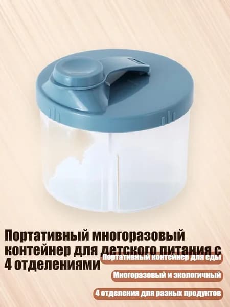 Портативный многоразовый контейнер для детского питания с 4 отделениями, Синий