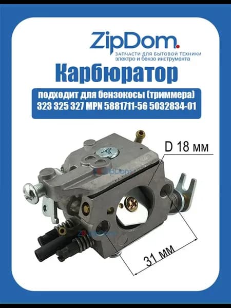 Карбюратор для бензокосы (триммера) 323 325 327
