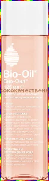 Косметическое масло Bio-Oil для ухода за шрамами, растяжками и неровным тоном кожи, 125 мл
