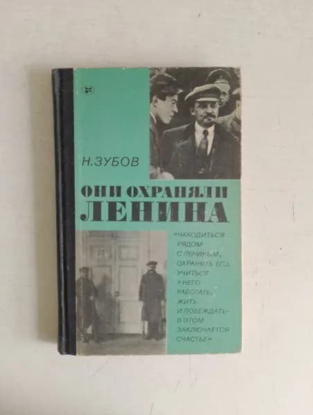 Они охраняли Ленина. Николай Зубов